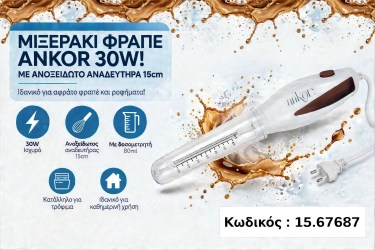 Μίξερ Ηλεκτρικό Φραπέ Ankor 30W F-767687