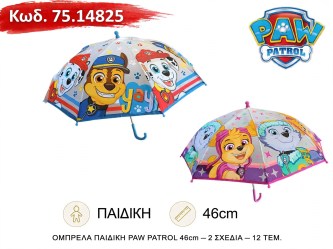 Ομπρέλα Παιδική Paw Patrol