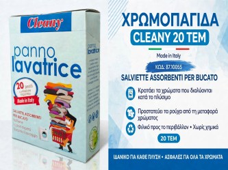 Χρωμοπαγίδα Cleany 20τεμ.