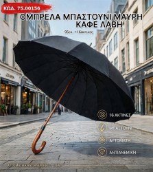 Ομπρέλα Μπαστούνι Μαύρη με Ξύλινη Λαβή (16 ακτίνες)